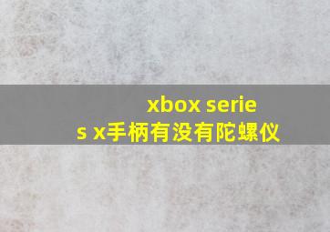 xbox series x手柄有没有陀螺仪